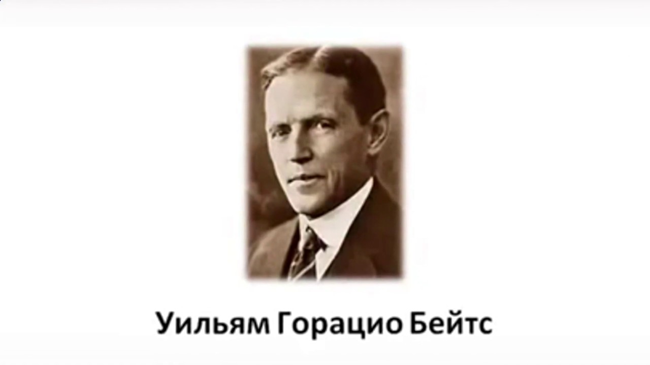 исцеление зрения. Практика по методу бейтса. Коротко о важном! - YouTube