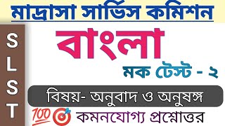 Bengali SLST - Mock Test for MSC বাংলা মক টেস্ট - অনুবাদ ও অনুষঙ্গ @BengaliGuideline