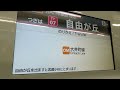 自動放送 LCD 東急東横線 特急元町 中華街行き 中目黒発車後 自動放送 LCD 東急東横線 特急元町 中華街行き 中目黒発車後