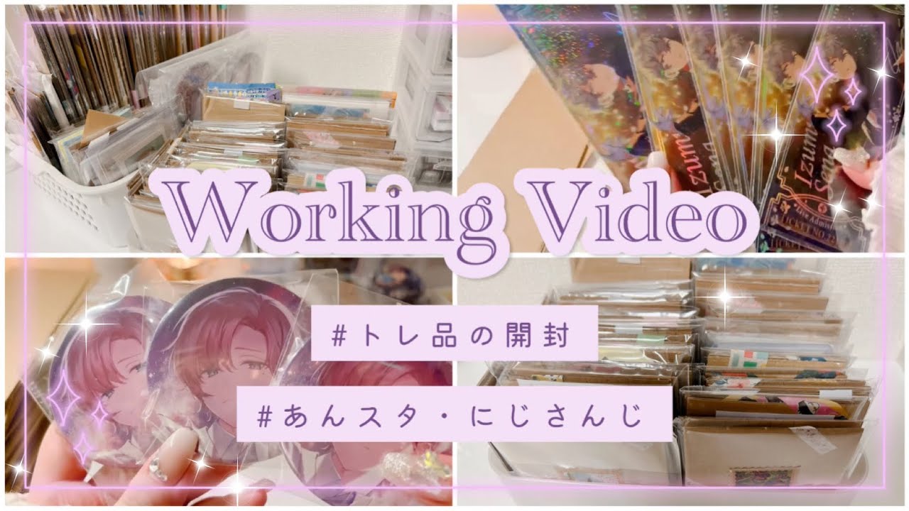 【作業動画】過去最大量!!トレ品開封⌇ 深夜の作業動画🌃🌙*ﾟ⌇ 앙상블스타즈 【あんスタ】【にじさんじ】