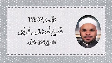 الشيخ أحمد تميم المراغى - التلاوة الثانية قرآن فجر ٧ فبراير ٢٠٢٢