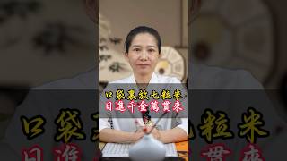 口袋裏放七粒米,日進千金萬貫來!#八字 #命理 #大米 #千金 #口袋 #轉運 #運勢 #招財 #財運 #財運滾滾來 #發財 #台灣 #算命