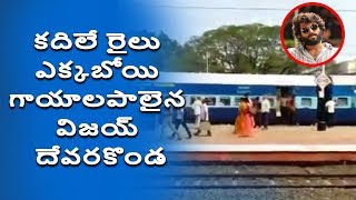 తృటిలో తప్పించుకున్న విజయ్ దేవరకొండ || Webdunia Telugu screenshot 4
