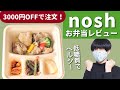 冷凍宅配弁当nosh(ナッシュ)の10食レビュー【低糖質・紹介クーポン】