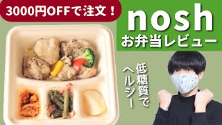 冷凍宅配弁当nosh(ナッシュ)の10食レビュー【低糖質・紹介クーポン】