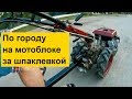 На мотоблоке по городу за шпаклевкой. Артания МА 300.