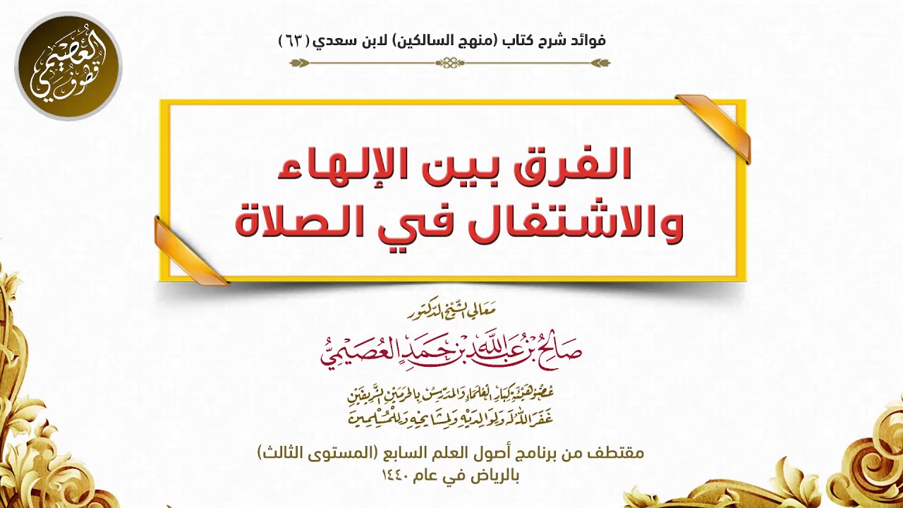 63 الفرق بين الإلهاء والاشتغال في الصلاة | شرح منهج السالكين | صالح العصيمي