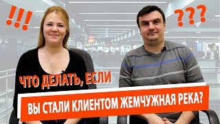 Что делать, если Вы стали клиентом Жемчужная река?