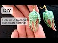 Серьги из бисера | #Beadwork #earrings | #Tutorial | #DIY | (2020)