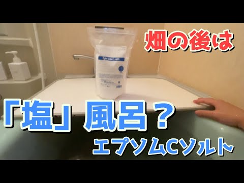 畑の後は湯っくり塩風呂？　エプソムCソルト