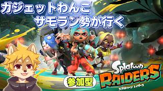 【昨日4周年】無限食堂の序盤くらい行ける？ ガジェオタわんこのスプラトゥーンレイダース【べすれい】