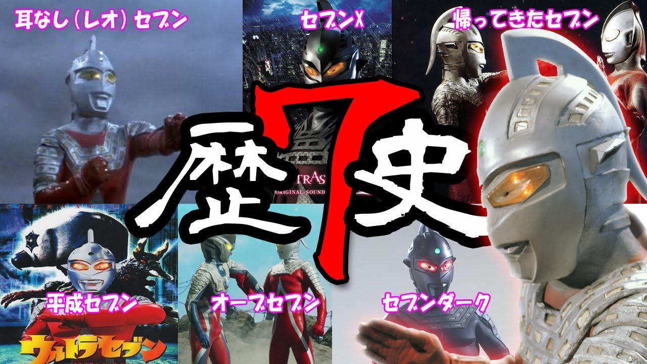【ゆっくり解説】ウルトラセブンの歴史について！55年でいろんな作品に登場しました！