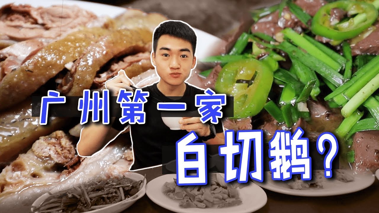 广州第一家白切鹅 出在这座桥下的老房子里 Youtube
