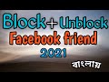 How to block facebook friend || Facebook friend  block 2021 |