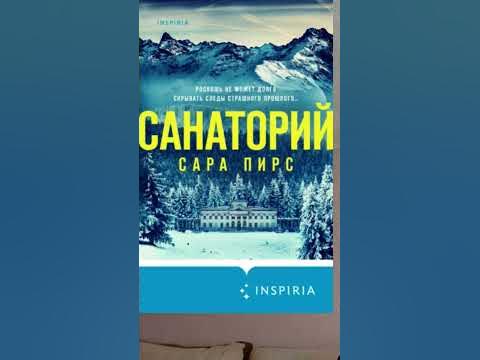Сара Пирс. Санаторий #аудиокниги #детектив #триллер #зима - YouTube