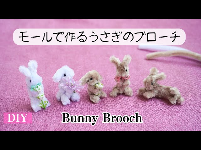 モールのうさぎブローチNEW!