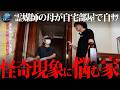 🟥【心霊】街中で怪談調査（５０代女性）『霊媒師の母がこの家で自ｻﾂしました』※怪奇現象がとにかくヤバい。Japanese horror