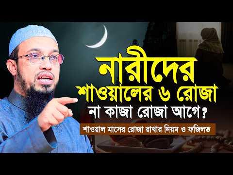 শাওয়াল মাসের ৬ রোজা রাখার নিয়ম ও ফজিলত | নারীদের শাওয়ালের রোজা নাকি কাজা রোজা | Shaikh Ahmadullah