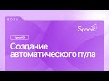 Создание автоматического пула