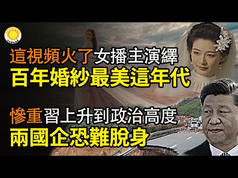 💍這視頻火了！女播主演繹百年婚紗 最美的竟然是這個年代；傷亡慘重！習上升到政治高度 兩國企恐難脫身；國土安全部公開這些數據 難怪川普火大；傻眼！拜登指盟友日本印度與中俄一樣「排外」【阿波羅網】