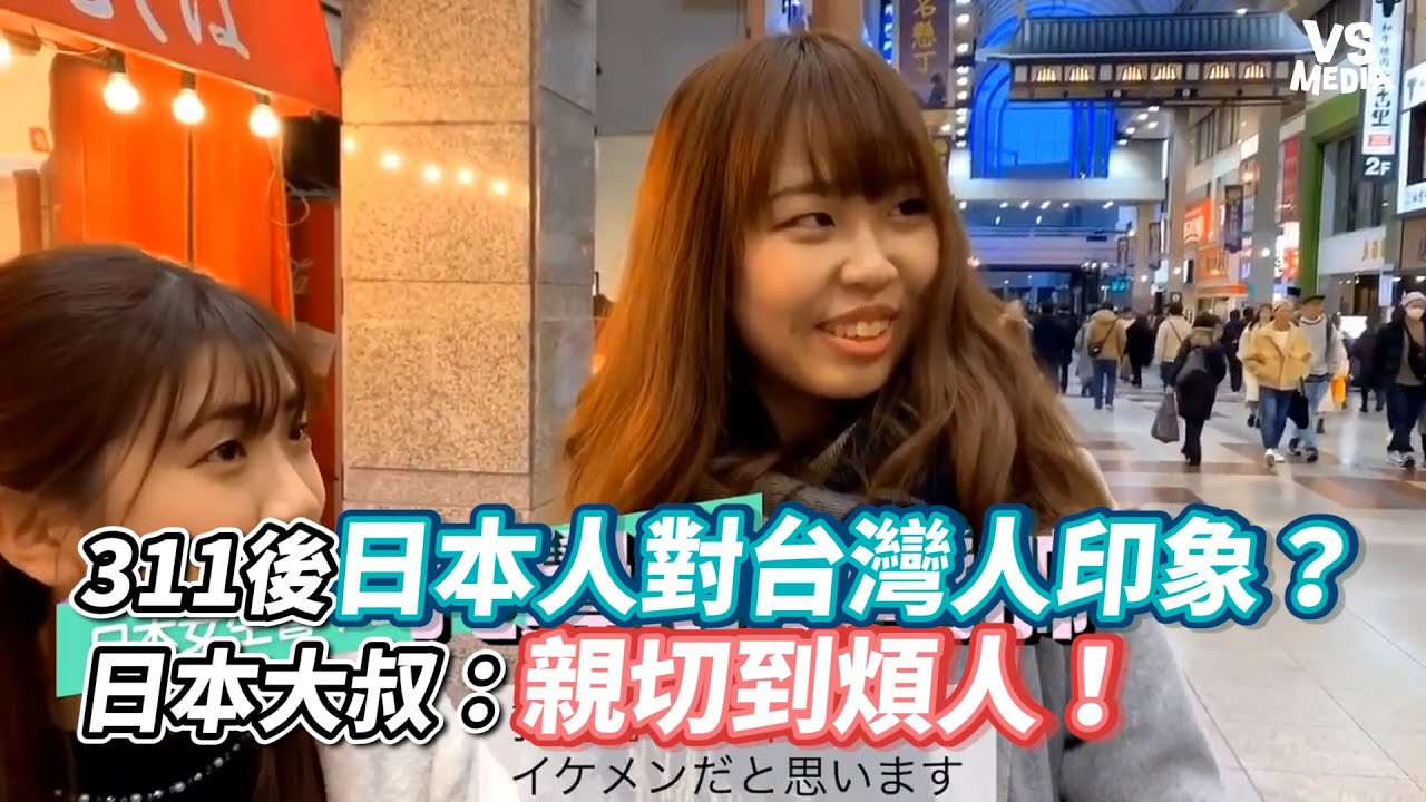 311後日本人對台灣人印象？日本大叔：親切到煩人！《VS MEDIA》