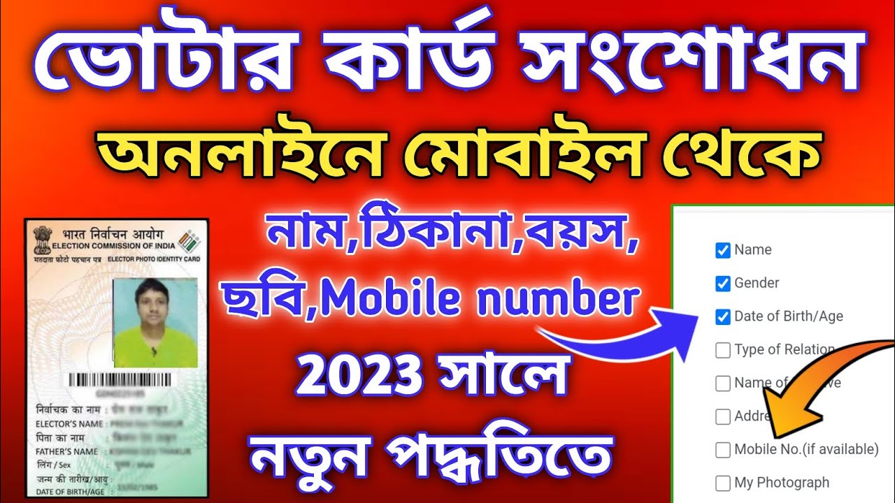 online voter card correction in bengali || nvsp || Nayan mobile master