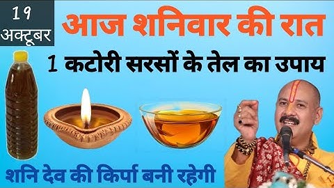 19 अक्टूबर कार्तिक मास शनिवार की रात 1 कटोरी सरसों के तेल का गुप्त उपाय जरूर करें हर मनोकामना पुरी