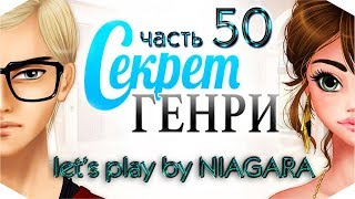 Секрет Генри ✔ {часть 50} - Соперник? Секрет Генри ✔ {часть 50} - Соперник?