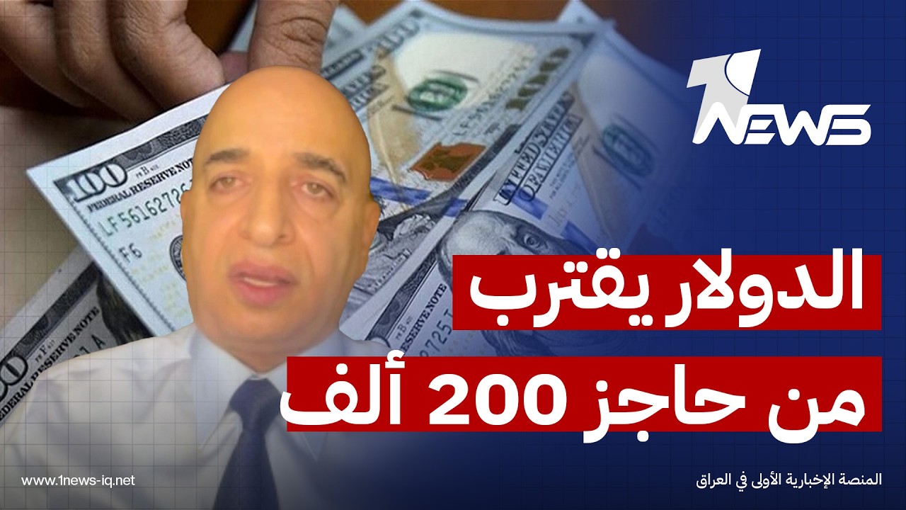 سعر الصرف قد يتخطى الـ200 ألف لكل مئة دولار.. خبير اقتصادي يكشف أمراً صادماً