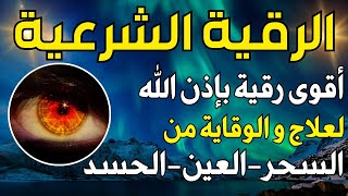 الرقية الشرعية كاملة لعلاج السحر والمس والعين والحسد وحفظ المنزل وجلب البركة | Roqiah Shariah