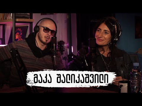 PODCAST  8 - მაკა შალიკაშვილი ( შალიკა )