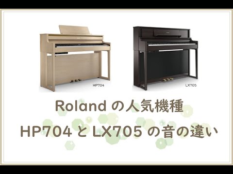 ピアノクラウド高岡 Roland HP704とLX705 音の違い - YouTube
