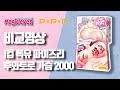 I컵 폭유 파이즈리 리뷰 후와토로 2000 비교