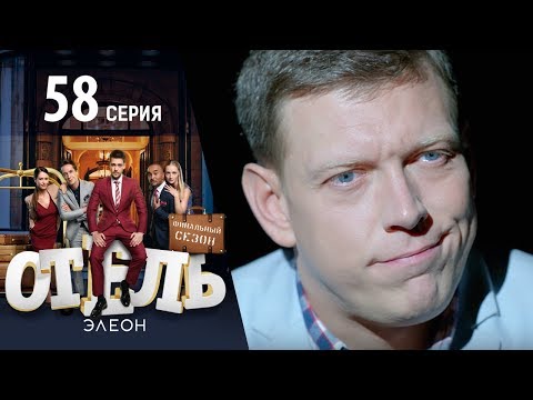 Отель Элеон - 3 сезон 15 серия