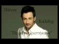 Paragnoristikame CD Rip Panos Kalidis New Song 2012