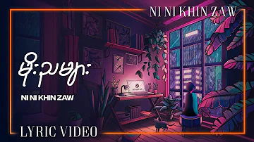 မိုးညများ - နီနီခင်ဇော် l Moe Nya Myar - Ni Ni Khin Zaw ( Lyrics Video )