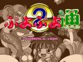 す～ぱ～ぷよぷよ通　～すばやくてゴワイ