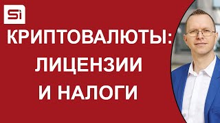 Криптовалюты в Словакии: лицензирование и налогообложение | SlovakiaInvest