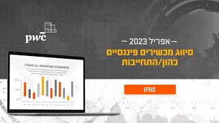 הדרכה בנושא סיווג מכשירים פיננסיים כהון / התחייבות IFRS