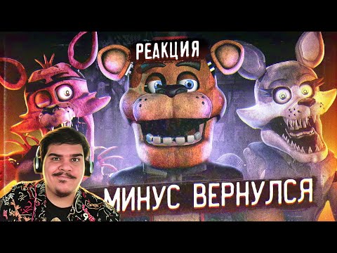 ▷ ВОЗВРАЩЕНИЕ ФНАФ МИНУС | Что с Welcome to Freddy's ? | Пародии FNAF l РЕАКЦИЯ на Гисми
