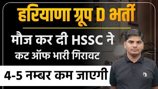 HSSC CET Group D Bharti Cut Off बमपर खुशखबरी भारी गिरावट| Haryana Group D Cut Off | HSSC CET Cut Off