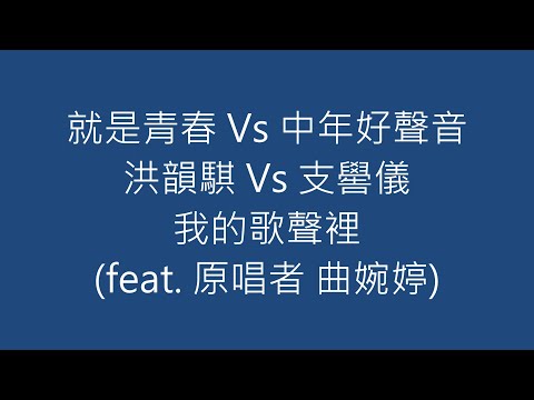 就是青春 Vs 中年好聲音 洪韻騏 Vs 支嚳儀 我的歌聲裡 (feat. 原唱者 曲婉婷)