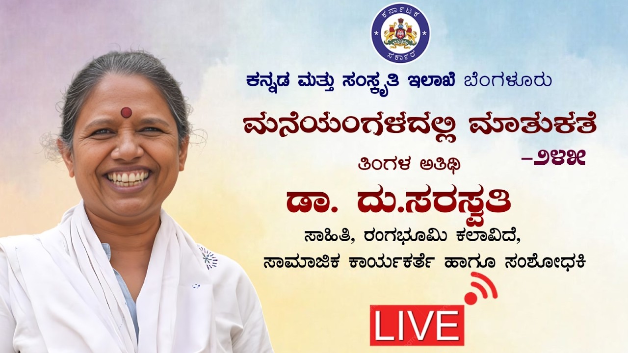 || ಮನೆಯಂಗಳದಲ್ಲಿ  ಮಾತುಕತೆ ಸಂಚಿಕೆ- ೨೪೫ || ಡಾ. ದು.ಸರಸ್ವತಿ ಸಾಹಿತಿಗಳು || ಹಾಗೂ ಸಾಮಾಜಿಕ ಕಾರ್ಯಕರ್ತರು ||