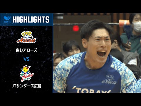 Vリーグ公式】2024/2/17 ハイライト #東レアローズ vs #JTサンダーズ