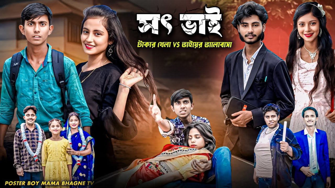 সৎ ভাই  | Soth Bhai |  Bangla Notun Natok | Sagor&Salma Latest Video 2025