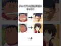 ジャイアンと同じ声優のキャラ!#shorts #ドラえもん #鬼滅の刃 #バズれ