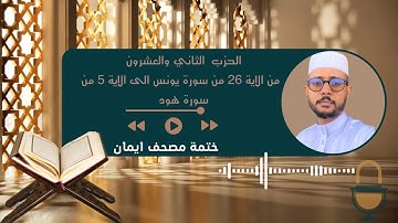 ختمة مصحف إيمان ( الحزب الثاني والعشرون: من الآية 26 من سورة يونس إلى الآية 5 من سورة هود)