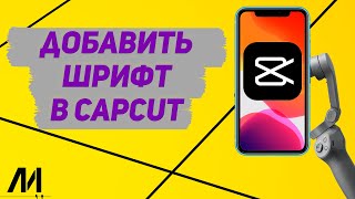 Как добавить шрифт в Капкут? Как скачать шрифт в CapCut?