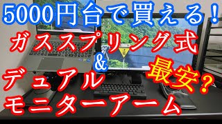 【METIYA】amazon最安？ガススプリング式×デュアルモニターアームの組立！ノートPCを浮かせて省スペース化【PC】