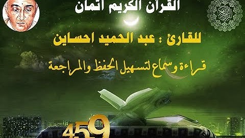 459_الثمن الثالث من الحزب الثامن و خمسون,نهاية سورة المزمل وبداية س المدثر للقارئ عبد الحميد احساين